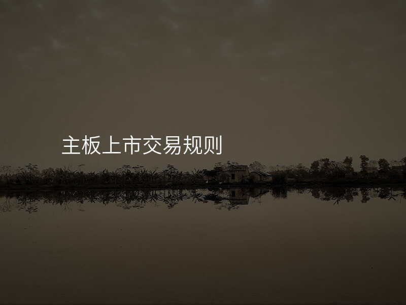 主板上市交易规则