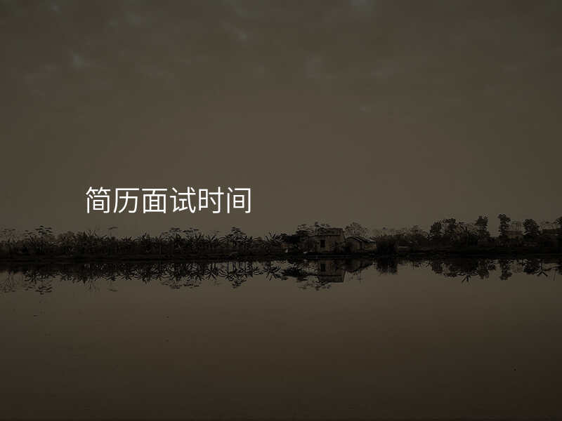 简历面试时间