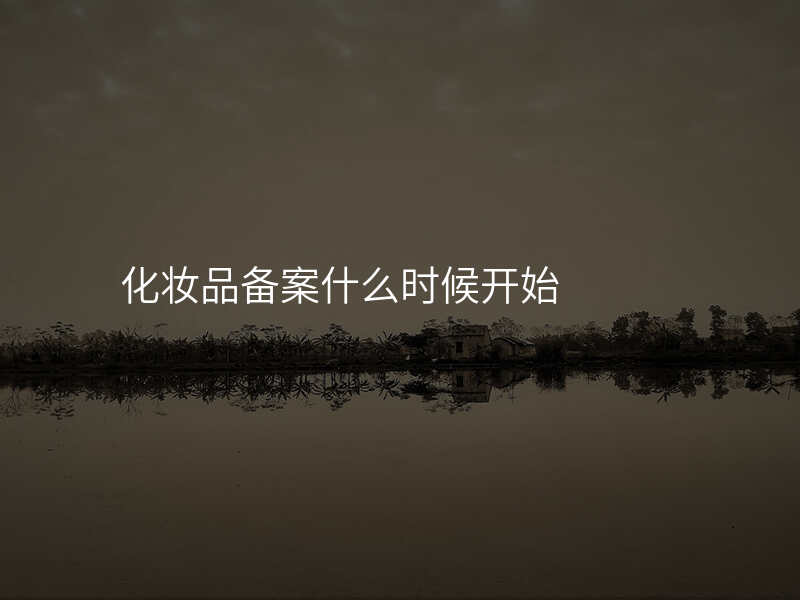 化妆品备案什么时候开始