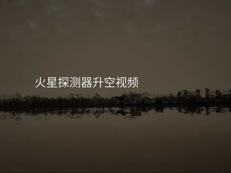 火星探测器升空视频