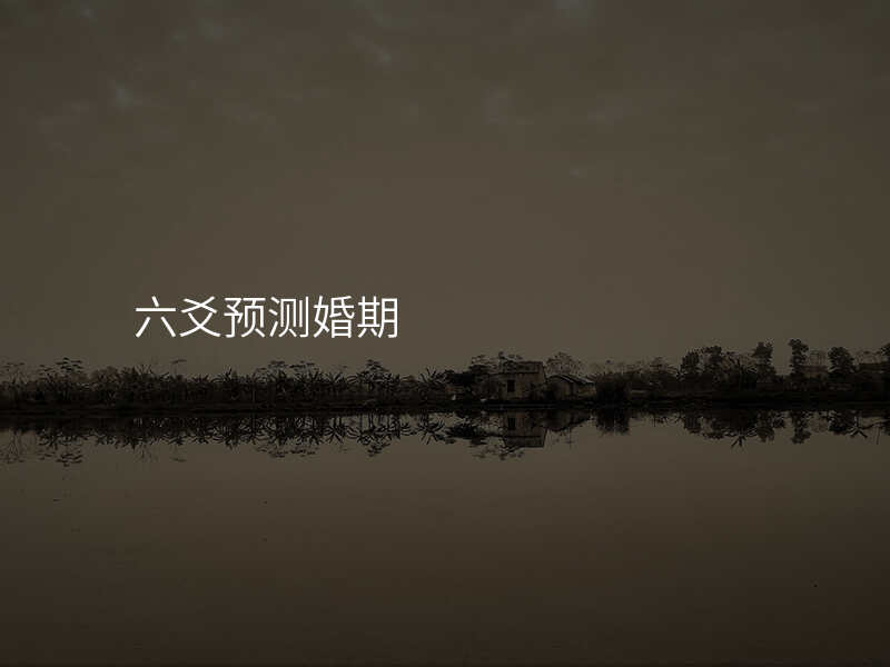 六爻预测婚期