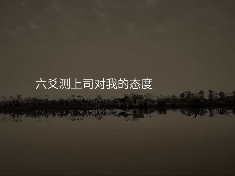 六爻测上司对我的态度