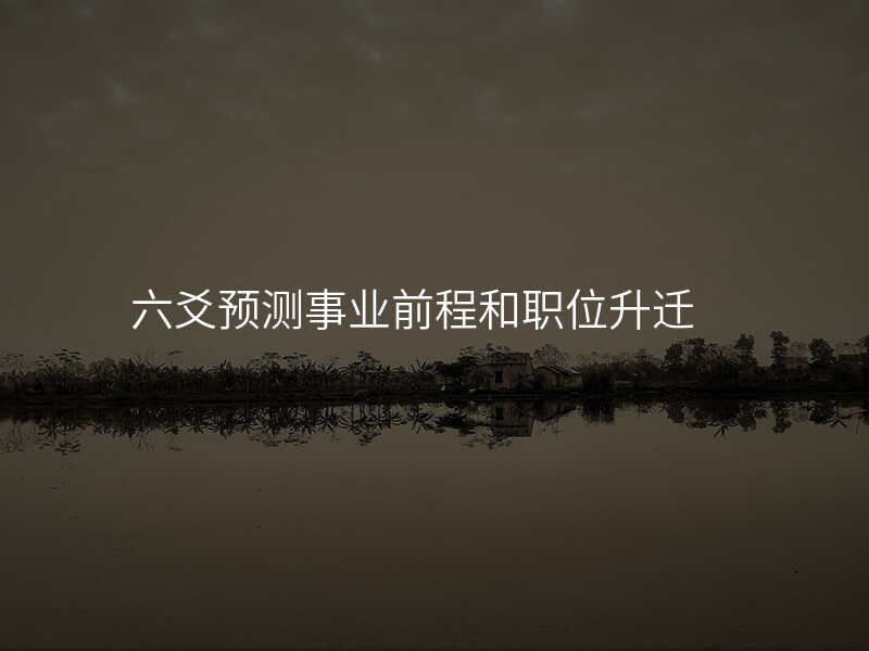 六爻预测事业前程和职位升迁