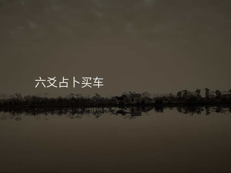 六爻占卜买车