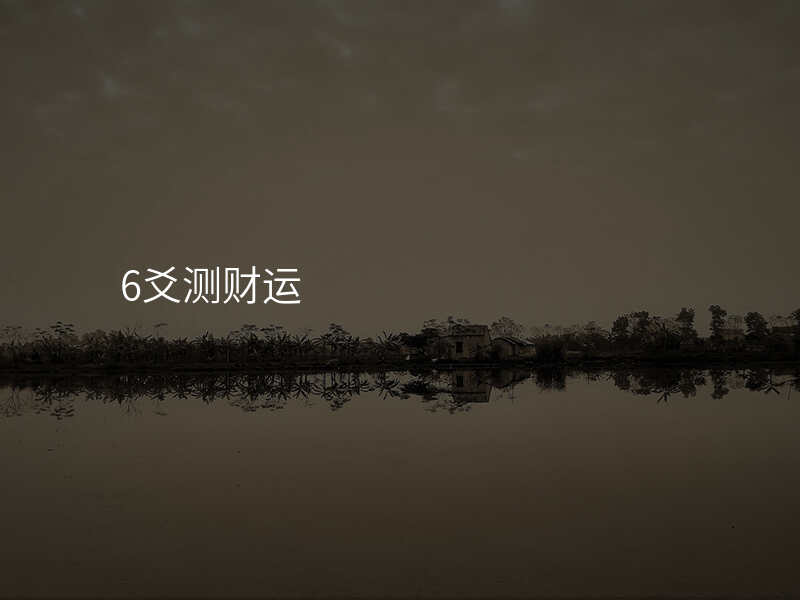 6爻测财运
