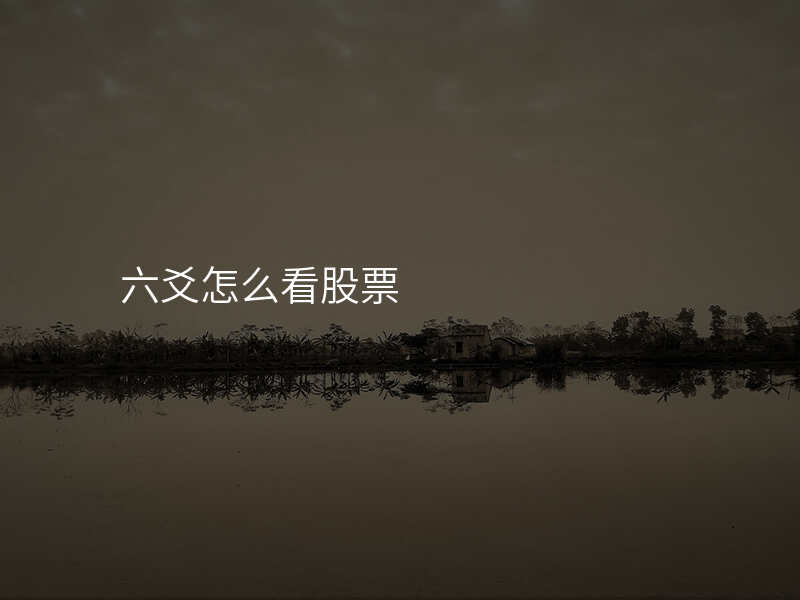 六爻怎么看股票