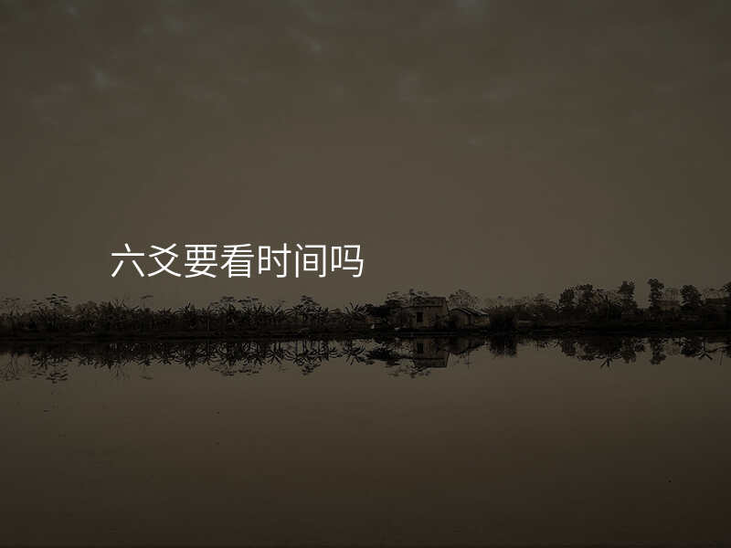 六爻要看时间吗