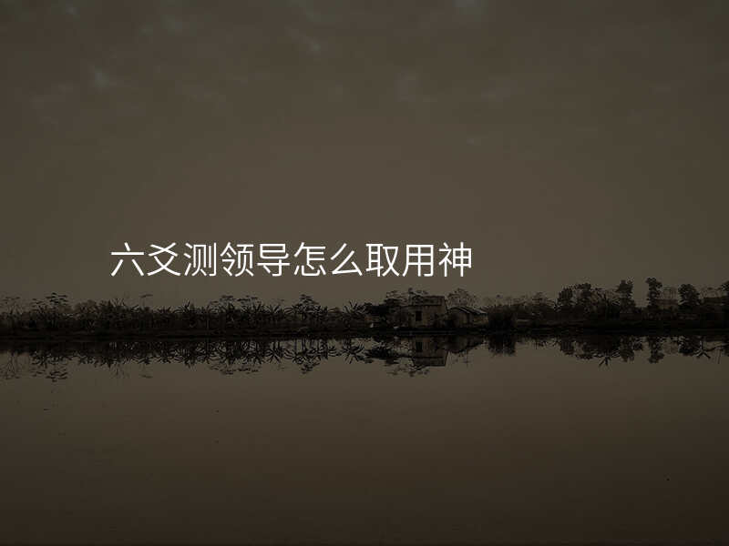 六爻测领导怎么取用神