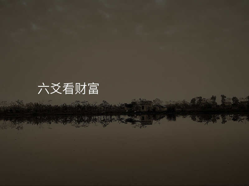 六爻看财富