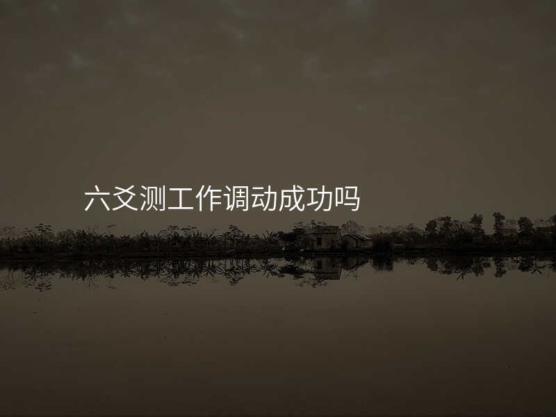 六爻测工作调动成功吗