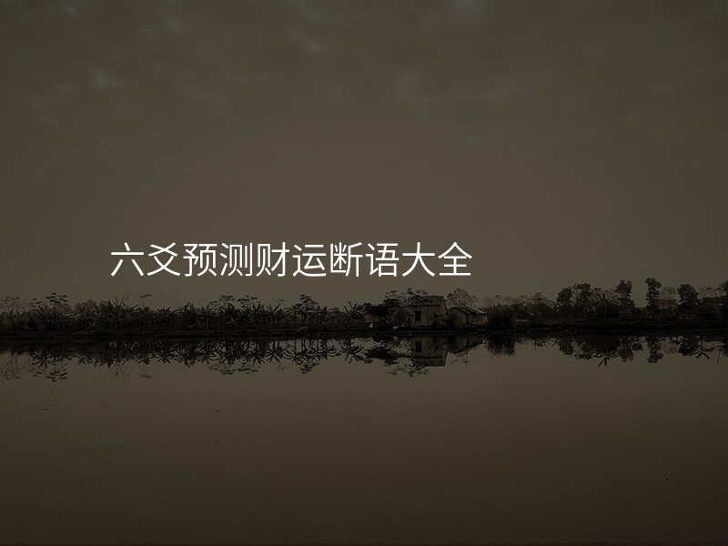 六爻预测财运断语大全