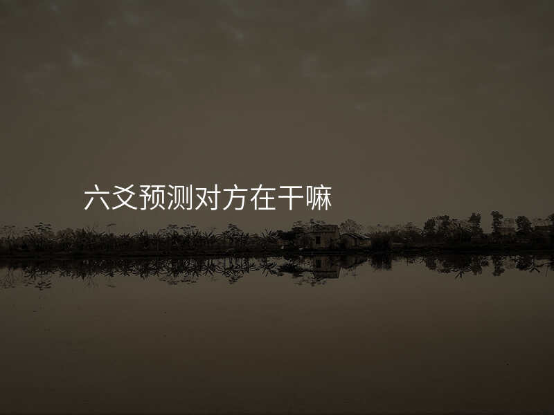 六爻预测对方在干嘛
