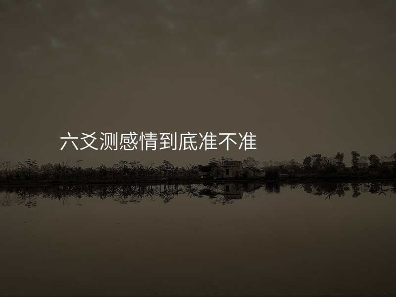 六爻测感情到底准不准