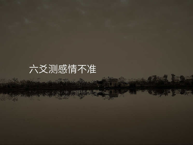 六爻测感情不准