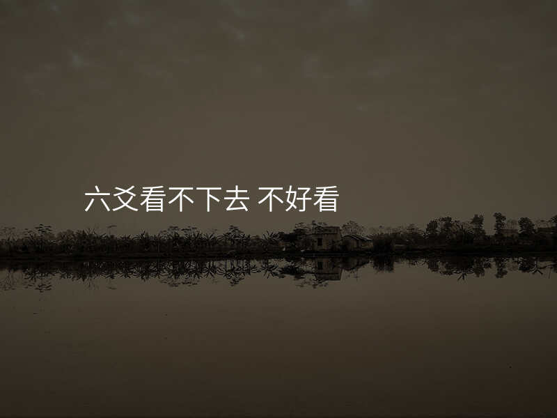 六爻看不下去 不好看