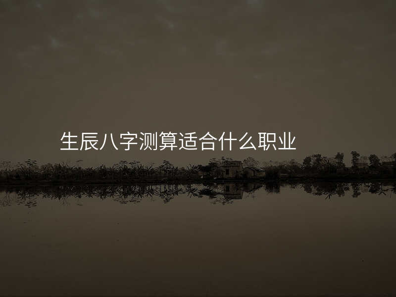 生辰八字测算适合什么职业