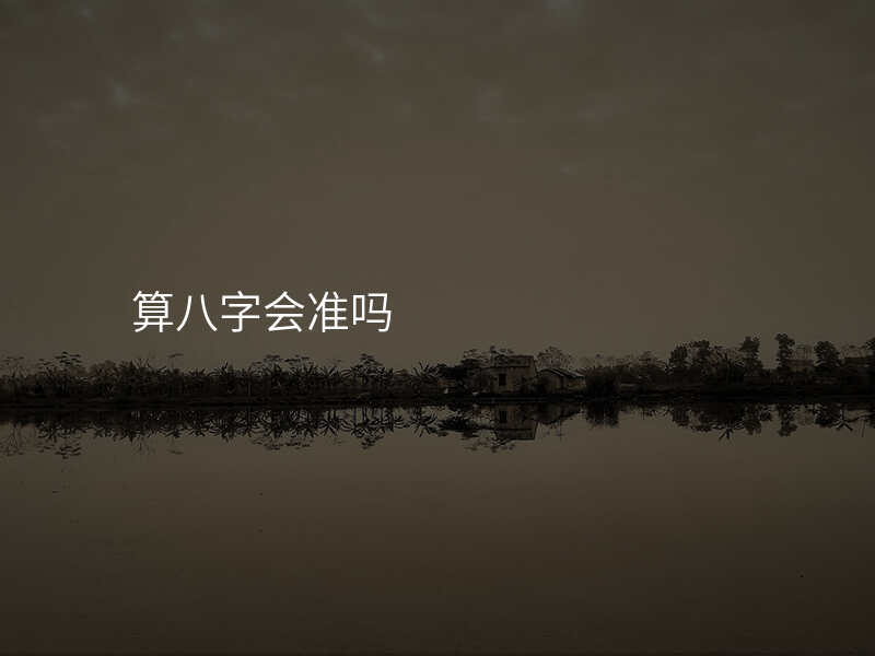 算八字会准吗