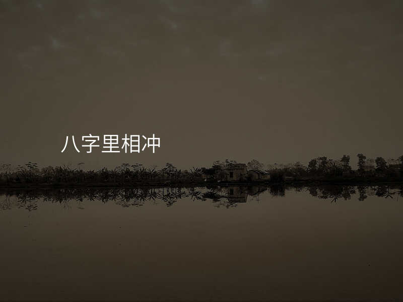 八字里相冲