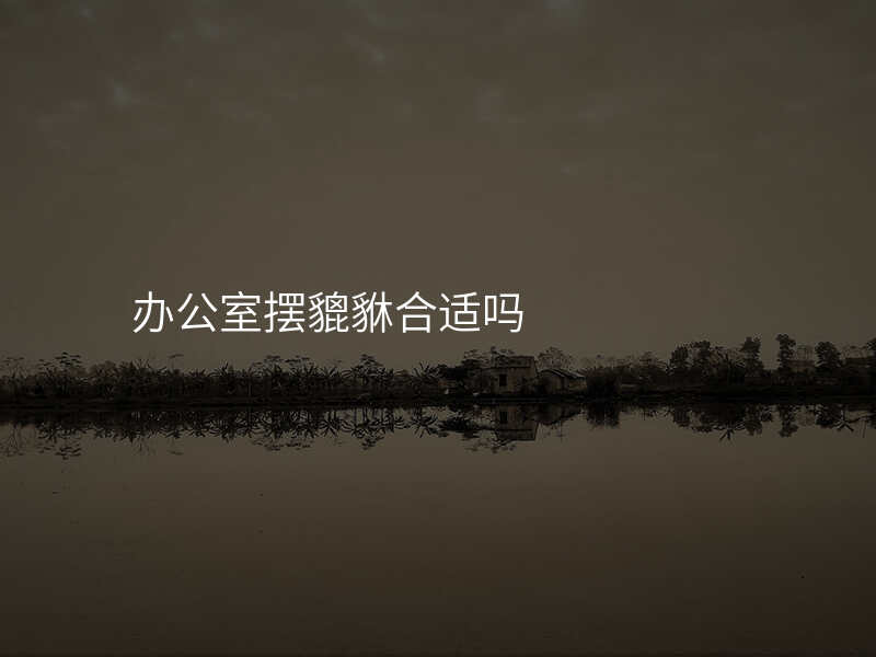 办公室摆貔貅合适吗