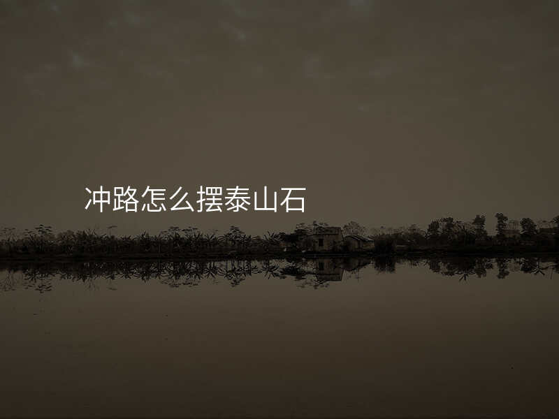 冲路怎么摆泰山石