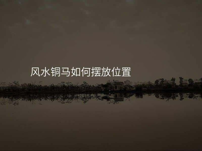 风水铜马如何摆放位置