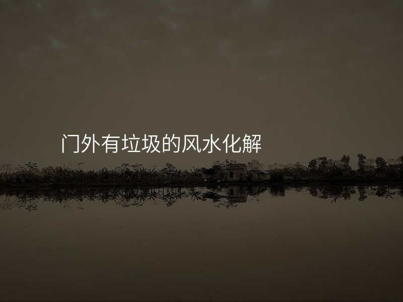 门外有垃圾的风水化解