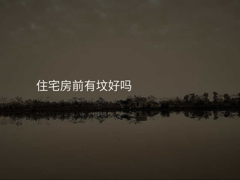 住宅房前有坟好吗