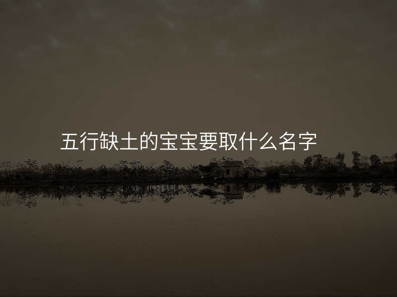 五行缺土的宝宝要取什么名字