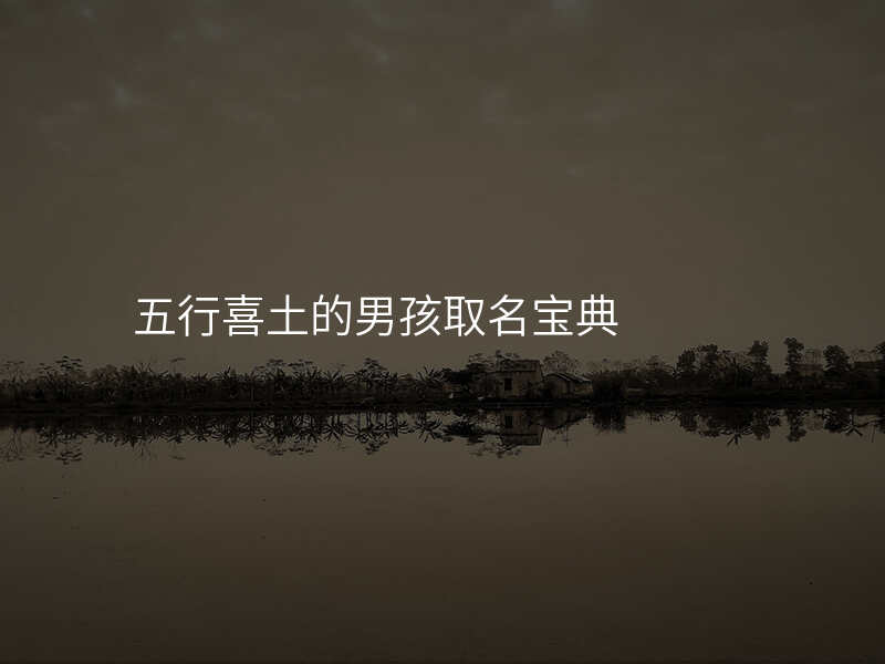 五行喜土的男孩取名宝典