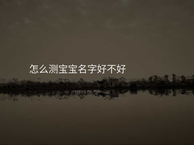 怎么测宝宝名字好不好