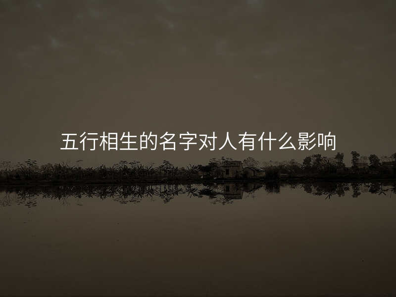 五行相生的名字对人有什么影响