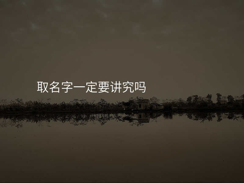 取名字一定要讲究吗