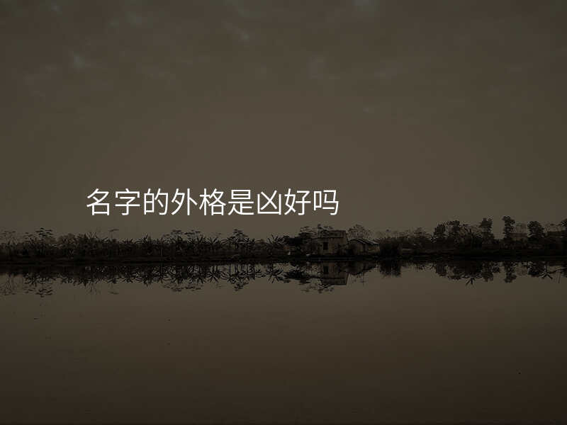 名字的外格是凶好吗