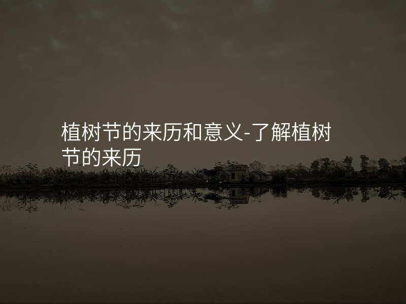 植树节的来历和意义-了解植树节的来历