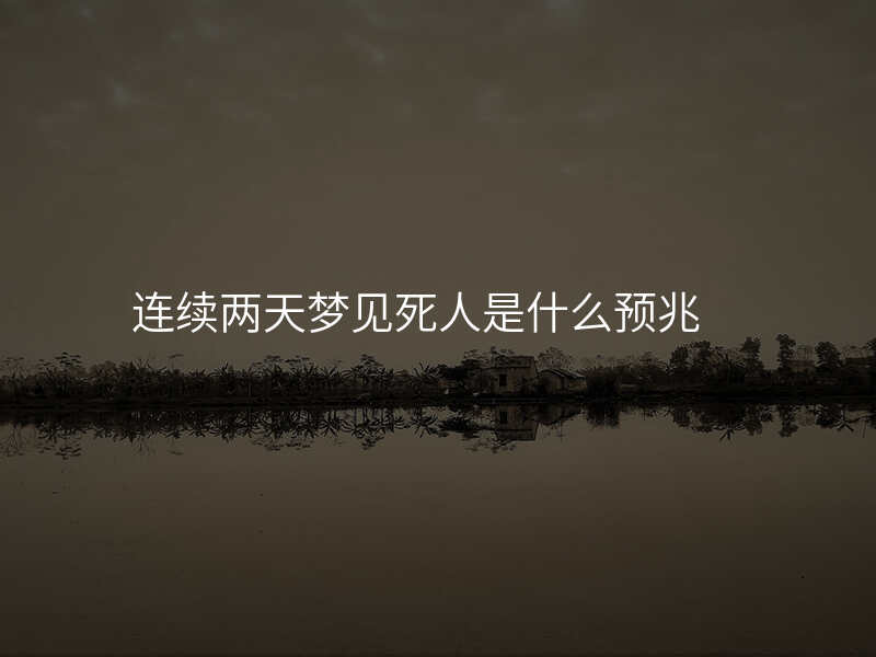 连续两天梦见死人是什么预兆