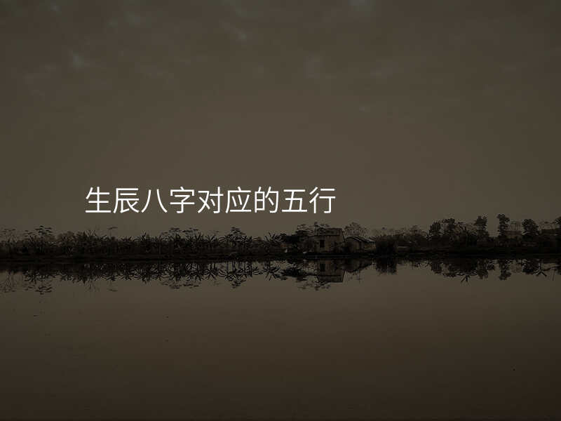 生辰八字对应的五行