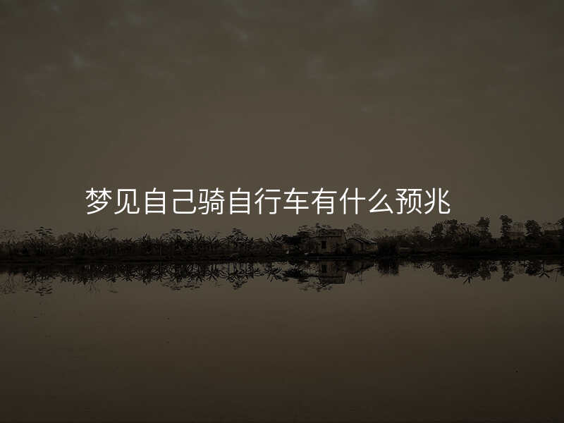 梦见自己骑自行车有什么预兆