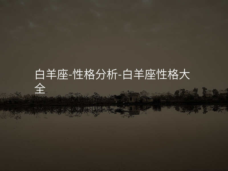 白羊座-性格分析-白羊座性格大全