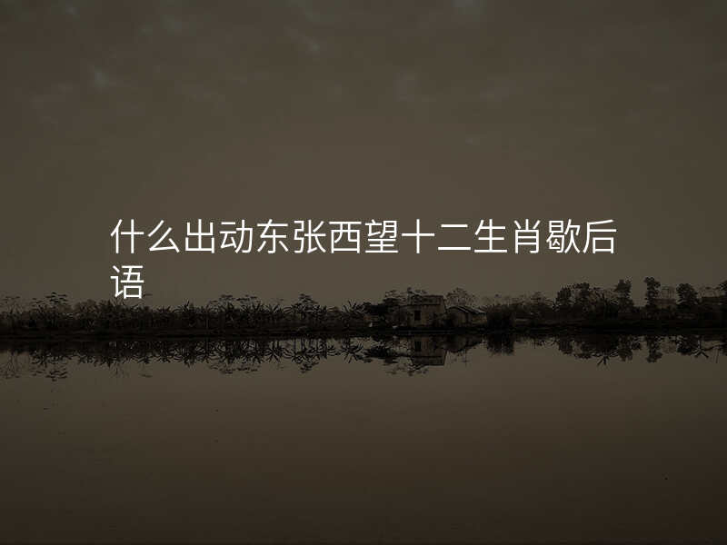 什么出动东张西望十二生肖歇后语