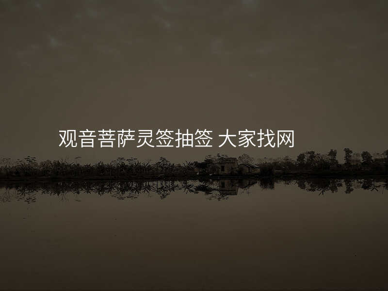 观音菩萨灵签抽签 大家找网