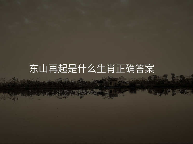 东山再起是什么生肖正确答案