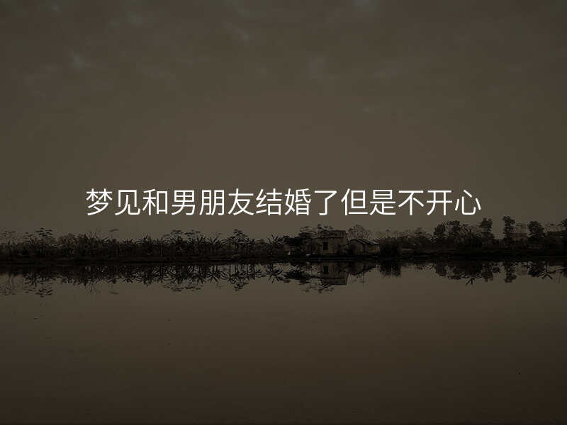 梦见和男朋友结婚了但是不开心