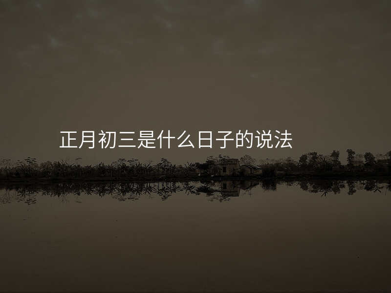 正月初三是什么日子的说法
