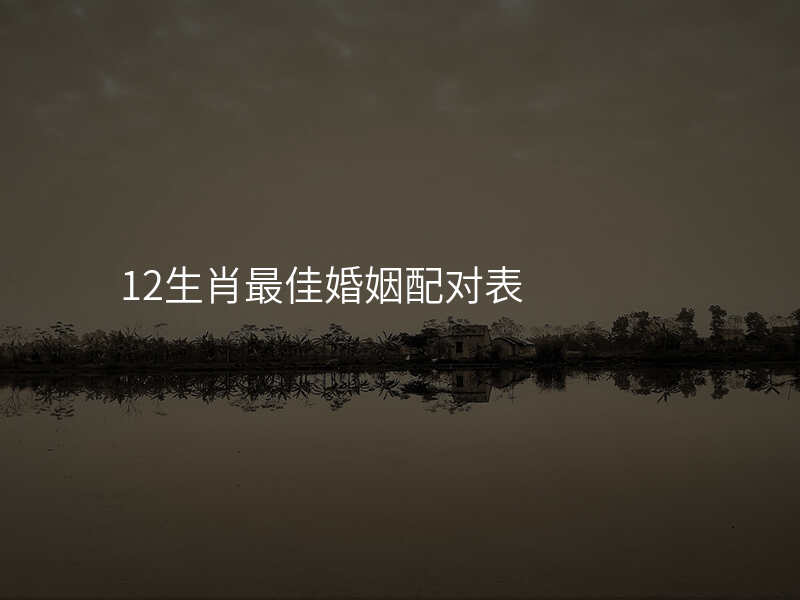 12生肖最佳婚姻配对表