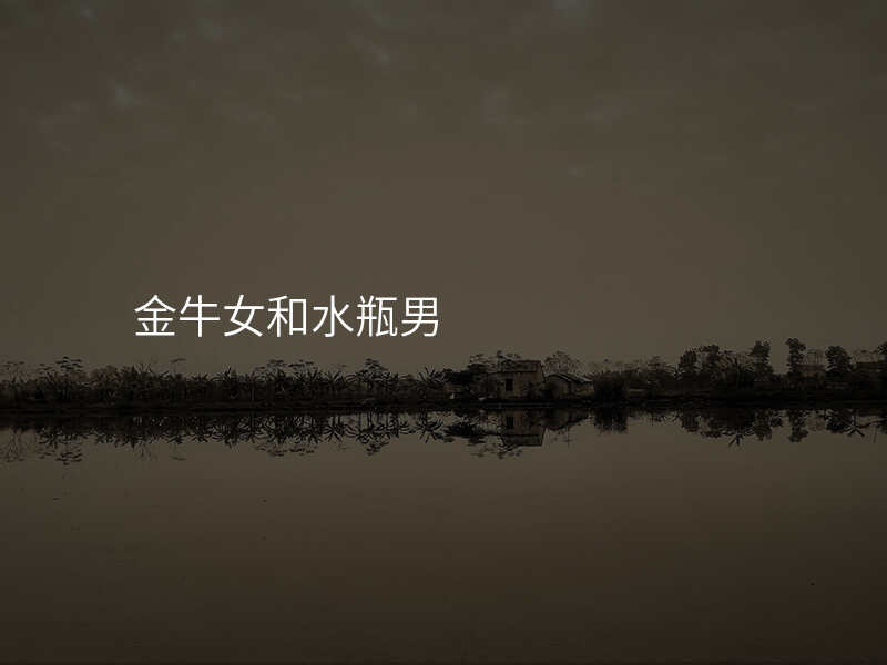 金牛女和水瓶男