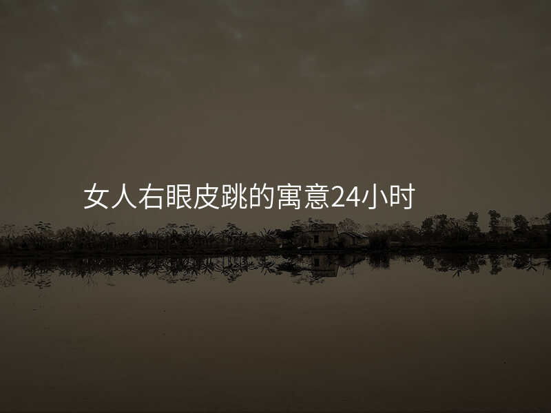 女人右眼皮跳的寓意24小时