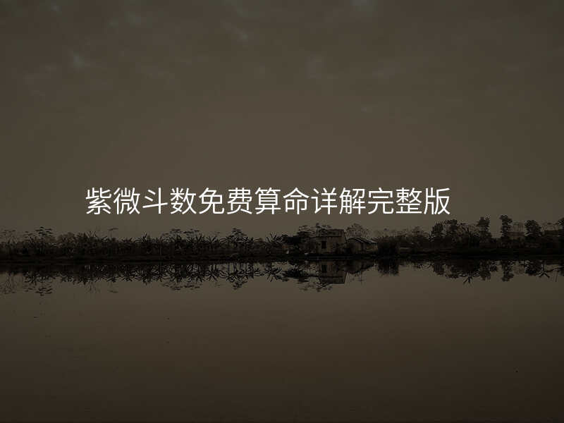 紫微斗数免费算命详解完整版