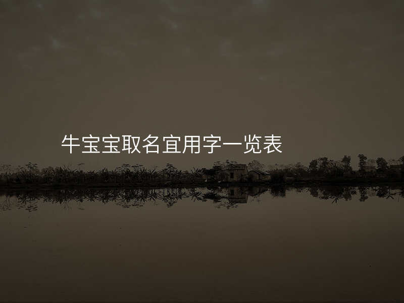 牛宝宝取名宜用字一览表