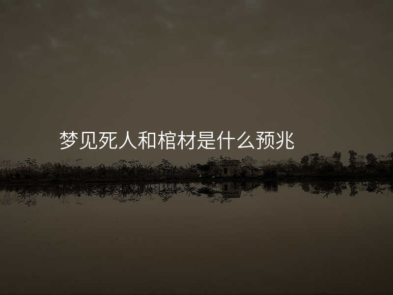梦见死人和棺材是什么预兆