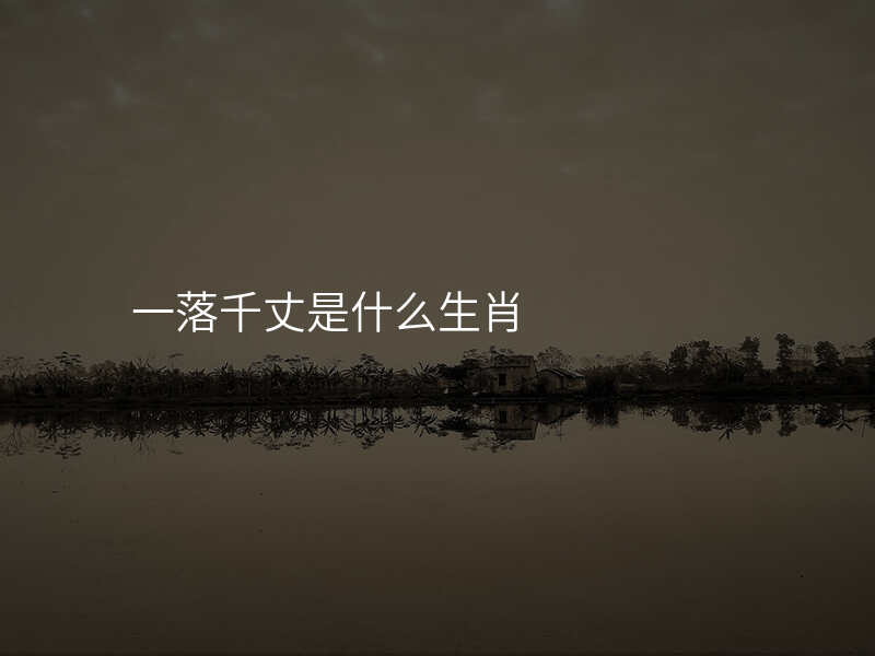 一落千丈是什么生肖